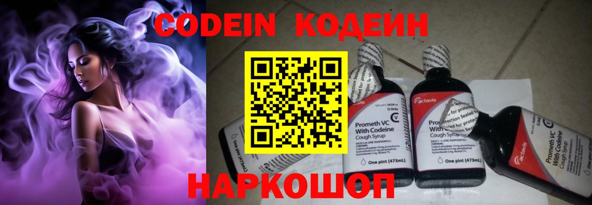 Кодеин напиток Lean (лин)  Вход с VPN  Кодеин Purple Drank  Белая Калитва 